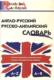 Англо-русский /русско-английский словарь (Школьный словарик)