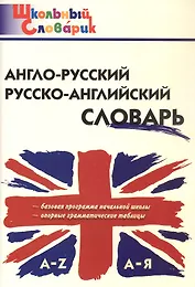 Англо-русский /русско-английский словарь (Школьный словарик)