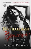 Вознесенная грехом. Последний ход принцессы - 0