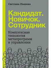 Кандидат.Новичок.Сотрудник: Комплексная типология метапрограмм в управлении