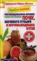 Лечебное питание. Рекомендованное лечение и диеты при болезнях почек, мочевого пузыря и мочевыводящих путей