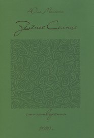 Зеленое солнце. Стихотворения