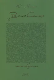 Зеленое солнце. Стихотворения