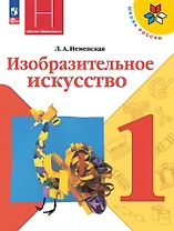 Изобразительное искусство. 1 класс. Учебник