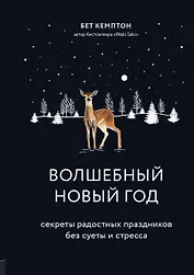 Волшебный Новый год