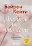 Любить то, что есть. 4 вопроса, которые изменят вашу жизнь - 0