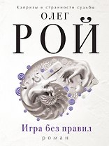 Игра без правил: роман