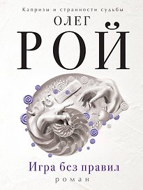 Игра без правил: роман