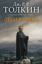 Дети Хурина: Нарн и Хин Хурин: Повесть о детях хурина
