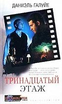 Тринадцатый этаж