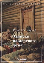 Записки из мертвого дома