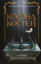 Корона когтей (#2) (по запросу)
