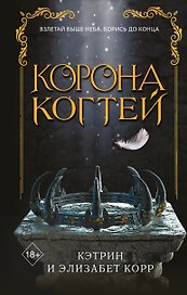 Корона когтей (#2) (по запросу)