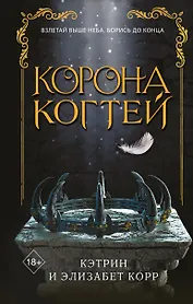 Корона когтей (#2) (по запросу)