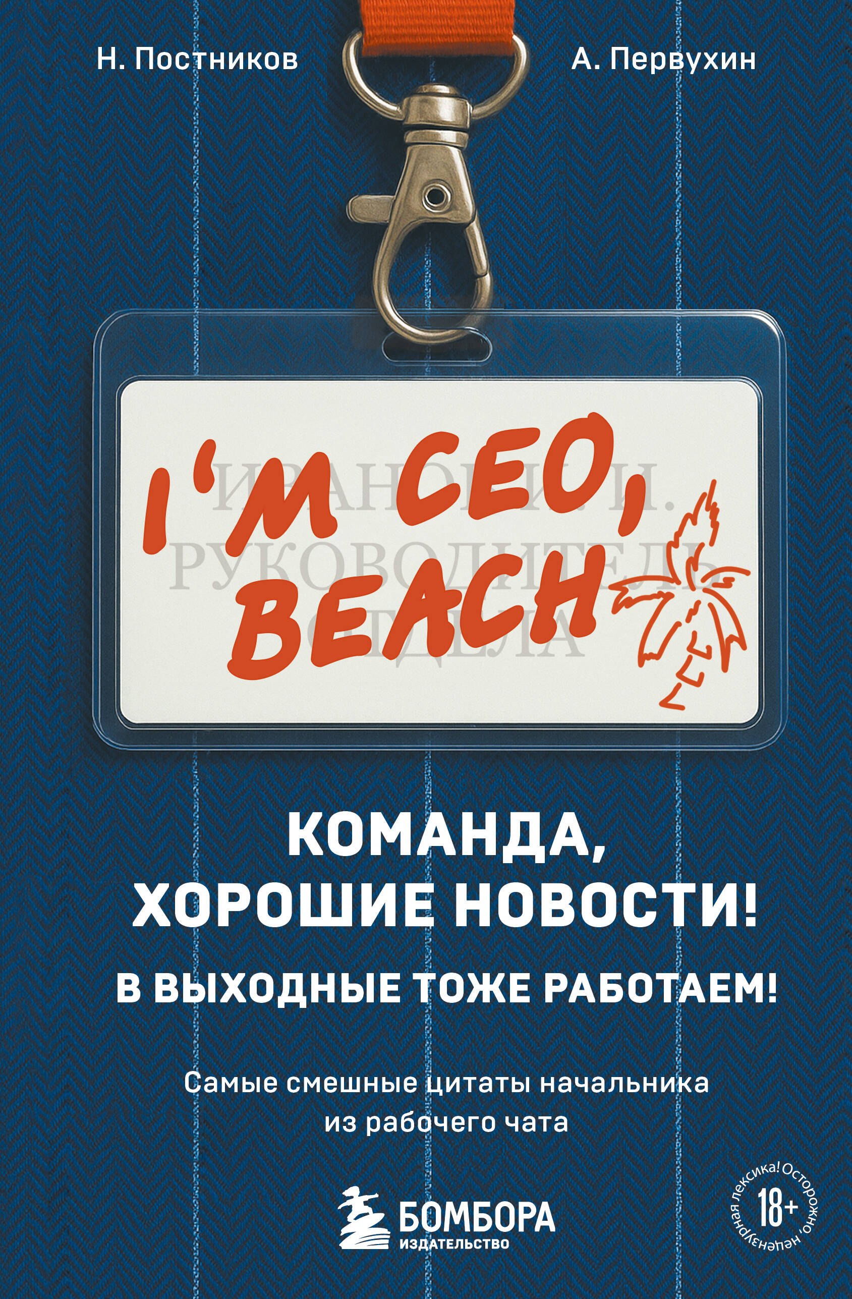 Реклама и PR Команда, хорошие новости! В выходные тоже работаем! Самые смешные цитаты начальника из рабочего чата
