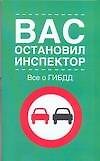 ГИБДД.Вас остановил (зел)5изд.