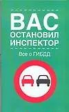 ГИБДД.Вас остановил (зел)5изд.
