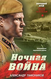 Ночная война