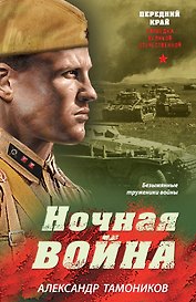 Ночная война