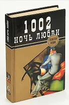 1002 ночь любви