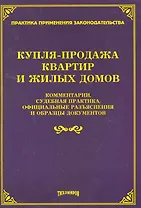 Купля-продажа квартир и жилых домов: комментарии, судебная практика, официальные разъяснения и образцы документов / (мягк). Тихомиров М. (УчКнига)
