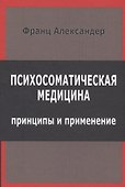 Психосоматическая медицина Принципы и применение (СПТиП) Франц - 0