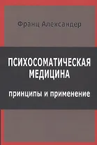 Психосоматическая медицина Принципы и применение (СПТиП) Франц
