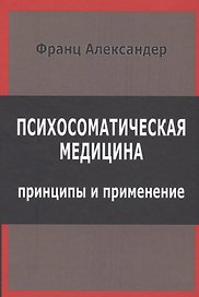 Психосоматическая медицина Принципы и применение (СПТиП) Франц