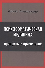 Психосоматическая медицина Принципы и применение (СПТиП) Франц