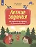 Летние задания по русскому языку и математике. Переходим во 2 класс - 1