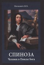 Спиноза: Человек в Поиске Бога