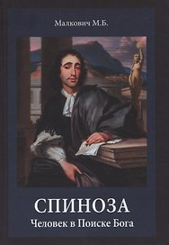 Спиноза: Человек в Поиске Бога