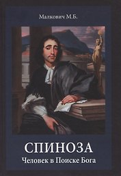 Спиноза: Человек в Поиске Бога
