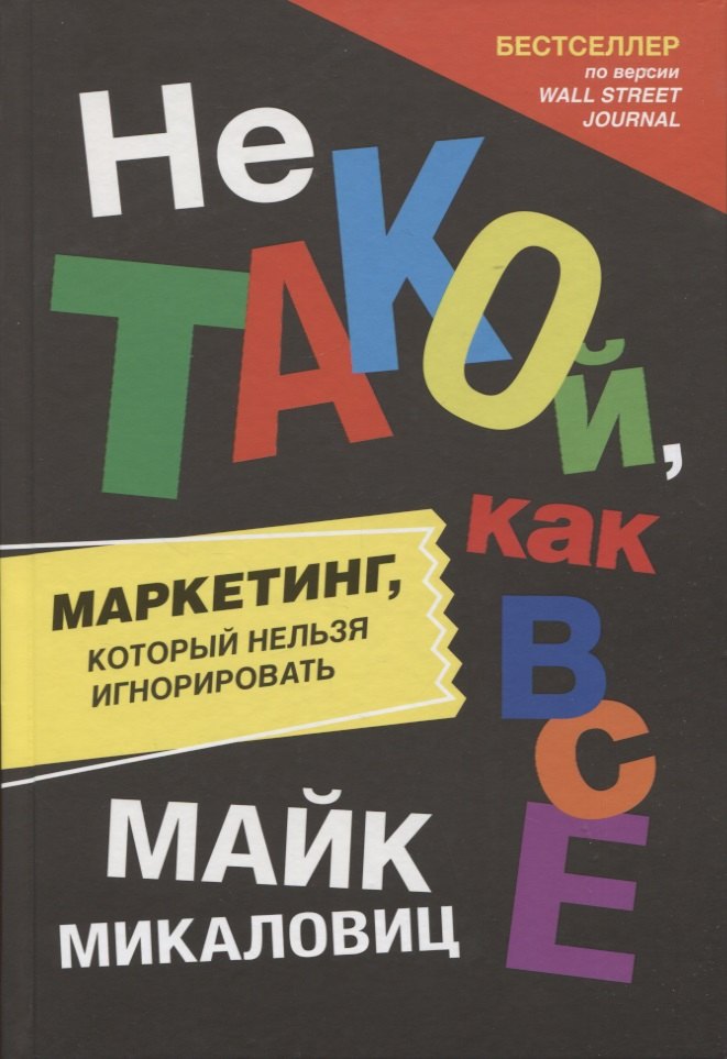 

Не такой, как все: Маркетинг, который нельзя игнорировать
