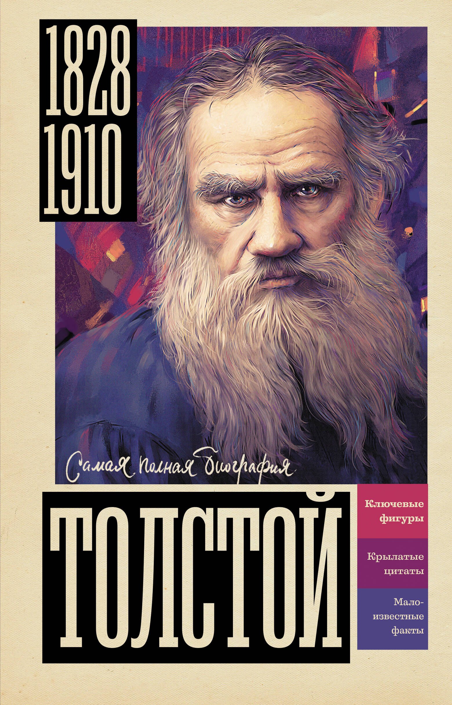 

Толстой