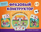 Фразовый конструктор "Времена года. Осень". Речевой тренажер