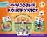 Фразовый конструктор "Времена года. Осень". Речевой тренажер - 0