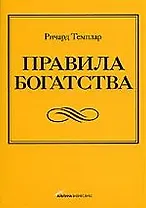 Правила богатства: Свой путь к благосостоянию / 2-е изд.