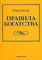 Правила богатства: Свой путь к благосостоянию / 2-е изд.
