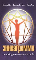Эннеаграмма. 3-е изд. Освободите лучшее в себе.