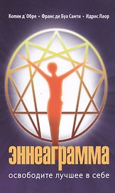 Эннеаграмма. 3-е изд. Освободите лучшее в себе.