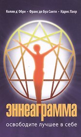 Эннеаграмма. 3-е изд. Освободите лучшее в себе.