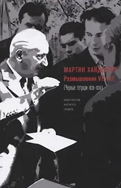 Размышления 7–11 Черные тетради 1938–1939 (супер) Хайдеггер