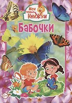 Бабочки