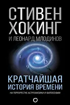 Кратчайшая история времени