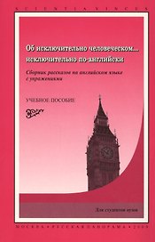 Об исключительно человеческом… исключительно по-английски. Учебное пособие