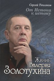 От Истока к истоку: жизнь Валерия Золотухина