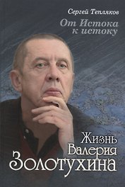 От Истока к истоку: жизнь Валерия Золотухина