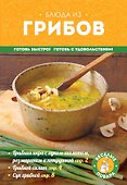 Блюда из грибов - 0