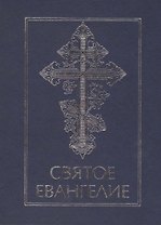 Святое Евангелие